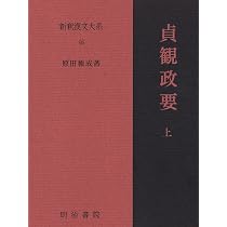 貞観政要 上 新釈漢文大系 (95) | 原田 種成 |本 | 通販 | Amazon